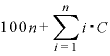 100n+\displaystyle \sum_{i=1}^{n}i\text{・}C