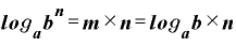 \bm{l}\bm{o}\bm{g}_{\bm{a}}\bm{b}^{\bm{n}}=\bm{m}\times \bm{n}=\bm{l}\bm{o}\bm{g}_{\bm{a}}\bm{b}\times \bm{n}