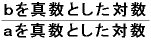 \displaystyle \frac{\text{ｂを真数とした対数}}{\text{ａを真数とした対数}}