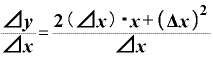 \displaystyle \frac{\text{⊿}\bm{y}}{\text{⊿}\bm{x}}=\frac{\bm{2}\text{（⊿}\bm{x}\text{）・}\bm{x}+\bm{(}\mathbf{\Delta} \bm{x}\bm{)}^{\bm{2}}}{\text{⊿}\bm{x}}