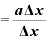 =\displaystyle \frac{\bm{a}\mathbf{\Delta} \bm{x}}{\mathbf{\Delta} \bm{x}}