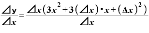 \displaystyle \frac{\text{⊿ｙ}}{\text{⊿}\bm{x}}=\frac{\text{⊿}\bm{x}\bm{(}\bm{3}\bm{x}^{\bm{2}}+\bm{3}\bm{(}\text{⊿}\bm{x}\bm{)}\text{・}\bm{x}+\bm{(}\mathbf{\Delta} \bm{x}\bm{)}^{\bm{2}}\bm{)}}{\text{⊿}\bm{x}}