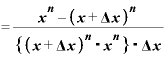 =\displaystyle \frac{\bm{x}^{\bm{n}}-\bm{(}\bm{x}+\mathbf{\Delta} \bm{x}\bm{)}^{\bm{n}}}{\bm{\{}\bm{(}\bm{x}+\mathbf{\Delta} \bm{x}\bm{)}^{\bm{n}}\text{・}\bm{x}^{\bm{n}}\bm{\}}\text{・}\mathbf{\Delta} \bm{x}}