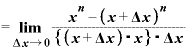 =\displaystyle \mathbf{\lim}_{\mathbf{\Delta} \bm{x}\rightarrow \bm{0}}\frac{\bm{x}^{\bm{n}}-\bm{(}\bm{x}+\mathbf{\Delta} \bm{x}\bm{)}^{\bm{n}}}{\bm{\{}\bm{(}\bm{x}+\mathbf{\Delta} \bm{x}\bm{)}\text{・}\bm{x}\bm{\}}\text{・}\mathbf{\Delta} \bm{x}}